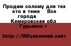 Продам солому(для тех кто в теме) - Все города  »    . Кемеровская обл.,Гурьевск г.